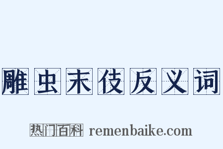 雕虫末伎反义词是什么意思的图片